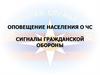 Оповещение населения о ЧС сигналы гражданской обороны