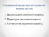 Системный анализ как методология теории систем