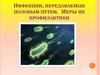 Инфекции, передаваемые половым путем. Меры их профилактики