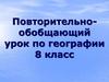 Повторительно-обобщающий урок по географии. 8 класс