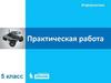 Практическая работа. Информатика. Задание №4