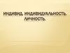 Индивид, индивидуальность, личность. Определения