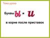 Буквы Ы и И в корне после приставок