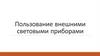 Пользование внешними световыми приборами и звуковыми сигналами