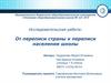 От переписи страны к переписи населения школы