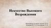 Искусство Высокого Возрождения