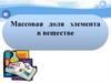 Массовая доля элемента в веществе. 7 класс