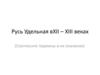 Русь Удельная в XII – XIII веках (Соотнесите термины и их значение)