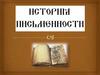 История письменности