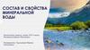 Состав и свойства минеральной воды
