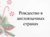 Рождество в англоязычных странах