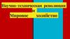Научно-техническая революция и Мировое хозяйство