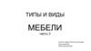 Типы и виды мебели