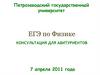 ЕГЭ по физике. Консультация для абитуриентов