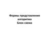 Формы представления алгоритма. Блок схема