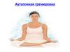 Аутогенная тренировка
