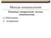 Методы зоопсихологии и сравнительной психологии  (тема 3)