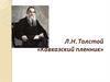 Л.Н. Толстой «Кавказский пленник»