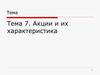 Акции и их характеристика