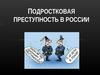 Подростковая преступность в России
