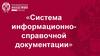 Организация делопроизводства и документооборота
