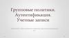 Групповые политики. Аутентификация. Учетные записи