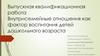 Внутрисемейные отношения как фактор воспитания детей дошкольного возраста