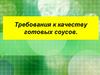 Требования к качеству готовых соусов. Правила проведения бракеража