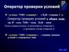 Оператор проверки условий