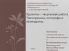 Проектно-творческая работа тавтограммы, логогрифы и палиндромы