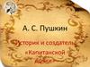 Историк и создатель «Капитанской дочки» А.С. Пушкин