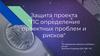 Защита проекта "ПС определения проектных проблем и рисков"