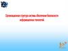 Организационная структура системы обеспечения безопасности информационных технологий