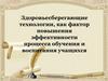 Здоровьесберегающие технологии, как фактор повышения эффективности процесса обучения