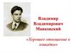Владимир Владимирович Маяковский «Хорошее отношение к лошадям»