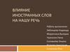 Влияние иностранных слов на нашу речь и хорошо ли это