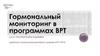 Гормональный мониторинг в программах ВРТ