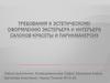 Требования к эстетическому оформлению экстерьера и интерьера салонов красоты и парикмахерсих