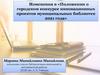 Изменения в «Положении о городском конкурсе инновационных проектов муниципальных библиотек 2021 года»