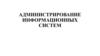 Администрирование информационных систем