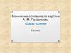 Сочинение - описание по картине А. М. Герасимова «Дары осени»  (6 класс)