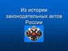Из истории законодательных актов России