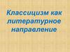 Классицизм как литературное направление