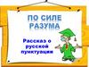 Рассказ о русской пунктуации