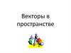 Векторы в пространстве