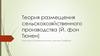 Теория размещения сельскохозяйственного производства (Й. фон Тюнен)