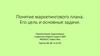 Понятие маркетингового плана. Его цель и основные задачи
