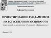 Проектирование фундаментов на естественном основании