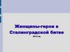 Женщины-герои Сталинградской битвы