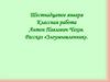Антон Павлович Чехов. Рассказ «Злоумышленник»